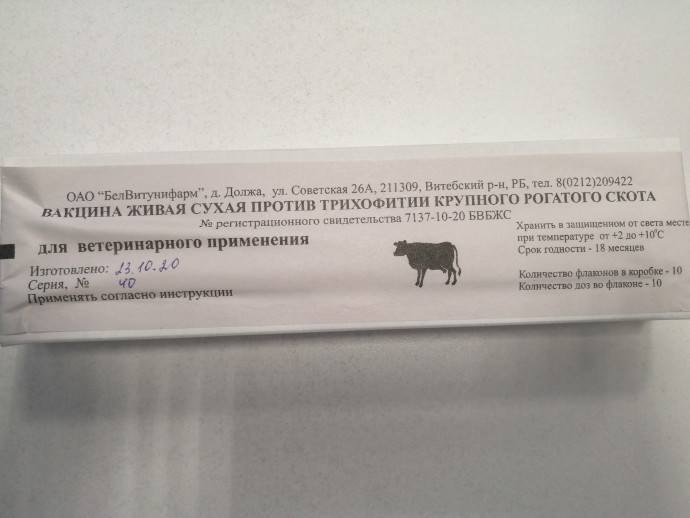 Вакцина против трихофитии КРС 10 доз (белорусия)