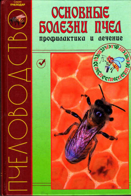 Книга Основные болезни пчёл "Кривцов Н.И" 208 стр