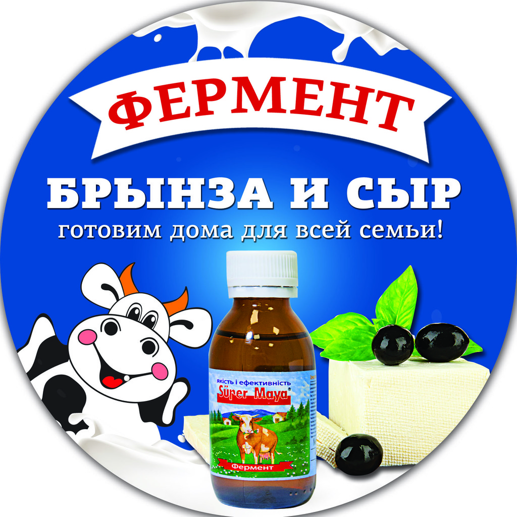 Приготовь вкуснейший домашний сыр Сам! Super Maya теперь в Омске!